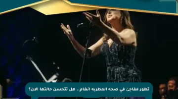 تطور مفاجئ في صحة المطربة أنغام.. هل تتحسن حالتها الآن؟